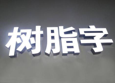 合江制作发光字尺寸大小有限制吗？最小尺寸是多少？