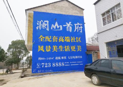 合江农村墙体广告 最贴近三四级市场消费终端的广告形式
