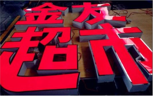 合江外露发光字的特点