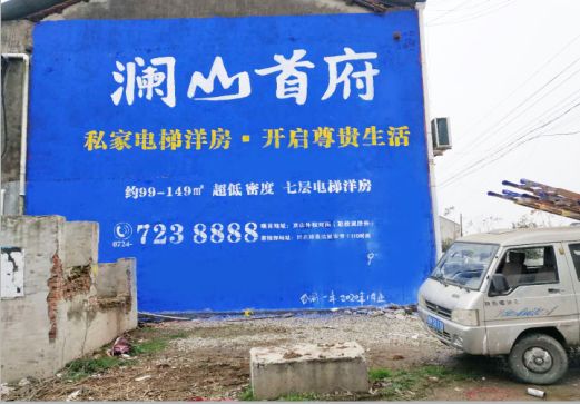 合江澜山首府墙体广告