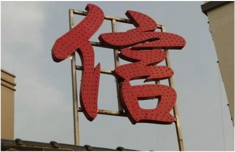 合江发光字怎么做防水处理？