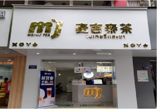 合江奶茶店招牌怎么做好看？