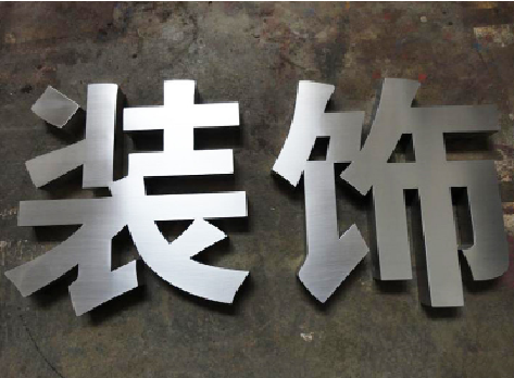 合江不锈钢字的制作方法介绍