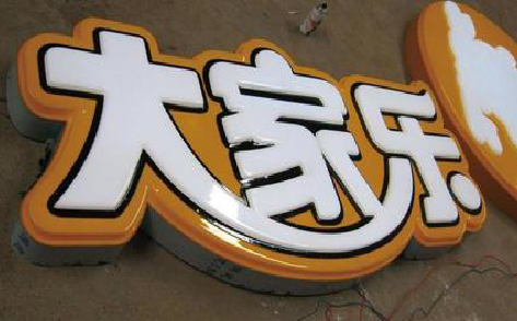 合江吸塑字制作要注意的问题。