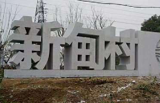 合江立体字的制作方式有哪些？