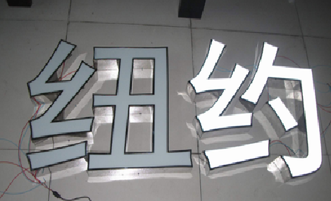 合江立体发光字的制作流程以及方法。