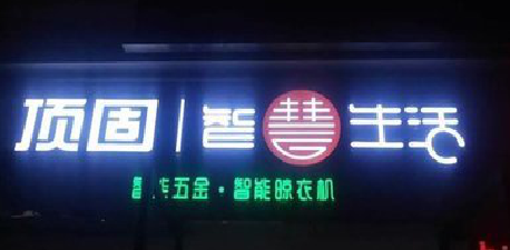 合江发光字招牌设计制作的重要性。